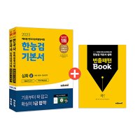 봄봄북스 2023 에듀윌 한국사 능력 검정시험 기본서 - 심화 1 2 3급 상 하