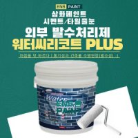 삼화 워터씨리코트 PLUS 4L 수성발수제