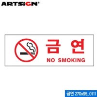 아트사인 금연 270x95mm 0111 아크릴표지판 ARTSIGN