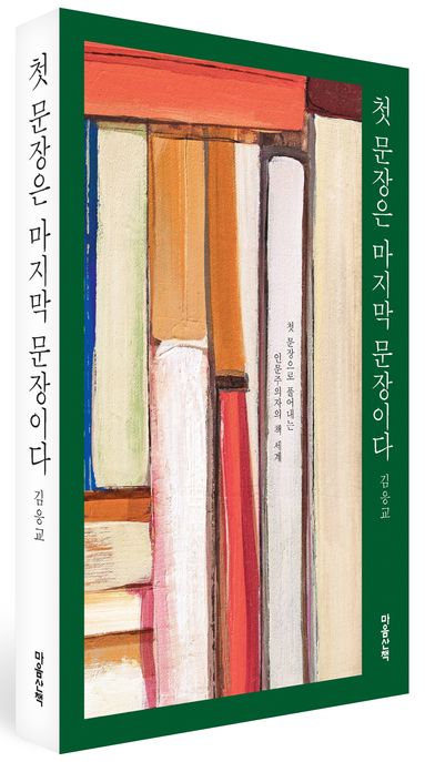 첫 문장은 마지막 문장이다 (첫 문장으로 풀어내는 인문주의자의 책 세계) 표지