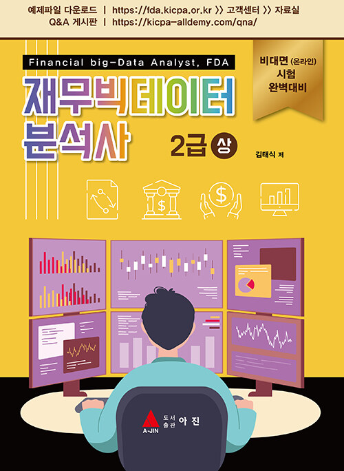 재무빅데이터 분석사 2급. 상
