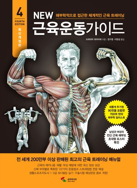 (New) 근육운동가이드  : 해부학적으로 접근한 체계적인 근육 트레이닝