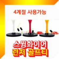 스윙화이어 4계절 사용가능한 꽂지않는 런처 골프티 골프용품 골프용품 골프잡화 GOLF 골프 미들티 - 스윙화이어 4계절 사용가능한 꽂 W543085