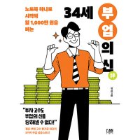 봄봄북스 34세 부업의 신 - 노트북 하나로 시작해 월 1000만 원 버는 투자 고수