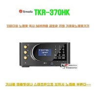 TJ미디어 가정용노래방반주기 TKR-370HK/최신형-정품/태진가라오케노래방