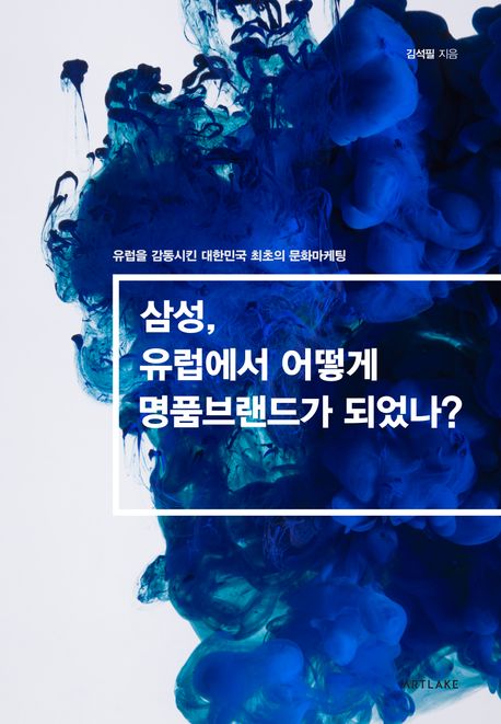 삼성, 유럽에서 어떻게 명품 브랜드가 되었나? : 유럽을 감동시킨 대한민국 최초의 문화 마케팅