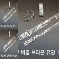 투명 유광 브라끈 1 브라스트랩