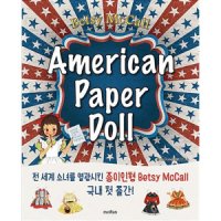 모란 American Paper Doll 아메리칸 페이퍼 돌 - 미국 빈티지 종이인형 만들기 책