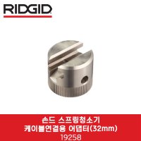 리지드 손드 스프링청소기 케이블연결용 어댑터 19258 1 1 4 19258 RIDGID RIDGID