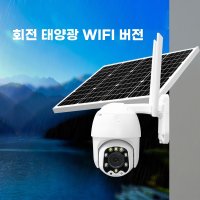 무선 와이파이 CCTV 태양광 실외 방범용 감시 카메라 EE