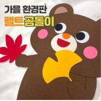 환경판DIY 펠트 곰돌이 다람쥐 어린이집 유치원 가을환경판 환경구성 모빌 게시판꾸미기