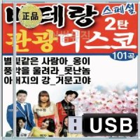 찐이야 니가왜거기서나와 막걸리한잔 입술 붉은 한잔해 음반 USB 베테랑 디스코 관광 스페셜 2탄