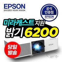 엡손 EB-L630U 레이저 빔프로젝터 6200안시 WUXGA 미라캐스트 렌즈시프트 지원