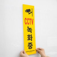 CCTV 촬영중 안내판 부착식 표찰 명판 표지판 150x500mm