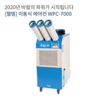 웰템 이동식 에어컨  냉풍기 WPC-7000 21평 3.4.5년약정 단기 불가