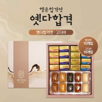 옛다합격4호 행운합격엿 고디바초콜릿 세트 10구 16개 합격기원세트 당보충 수능시험 응원 엿패키지