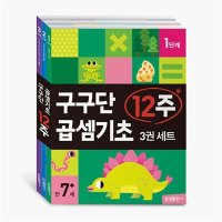 팝북 구구단 곱셈기초 12주 세트 전3권 - 유아 학습지 워크북 교재 책