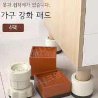 테이블 높이 조절 테이블 다리 패드 가구부속 가구발 리프트 조절발 받침대