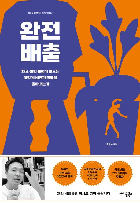 완전 배출: 채소·과일·무첨가 주스는 어떻게 비만과 질병을 몰아내는가