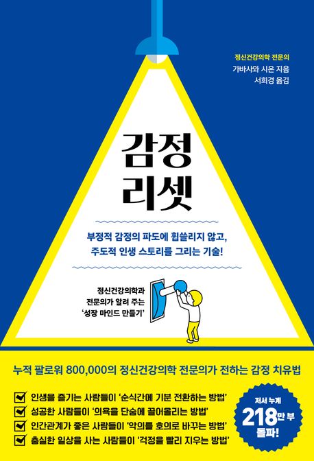 감정 리셋 : 부정적 감정의 파도에 휩쓸리지 않고, 주도적 인생 스토리를 그리는 기술! 표지