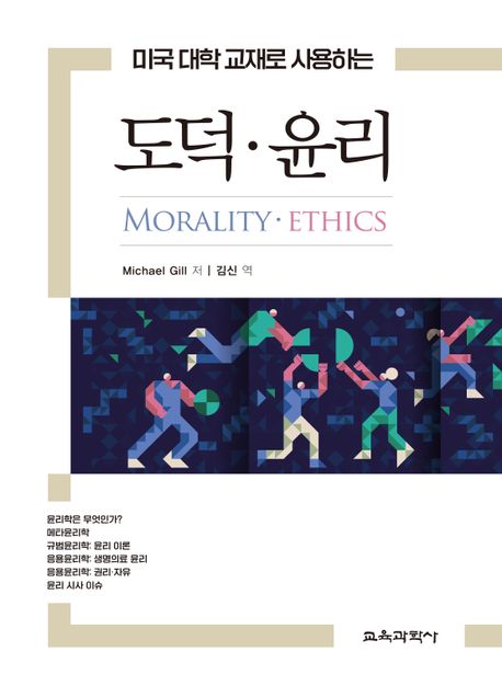 미국 대학 교재로 사용하는 도덕·윤리