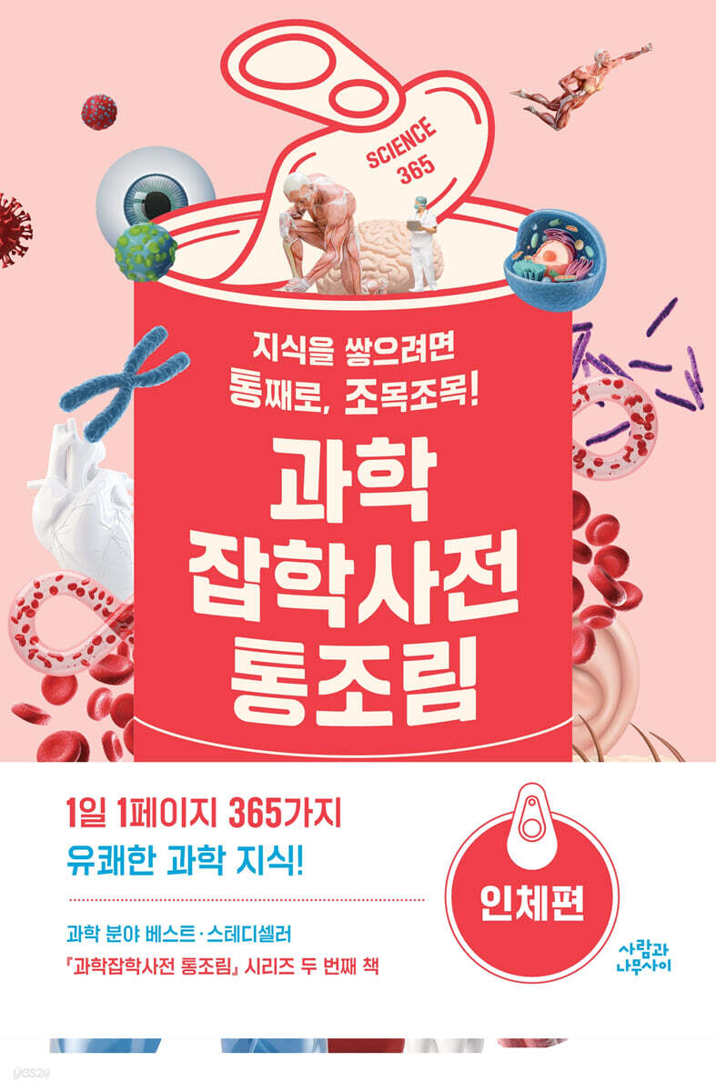 과학잡학사전 통조림 : 인체편 (지식을 쌓으려면 통째로, 조목조목!)
