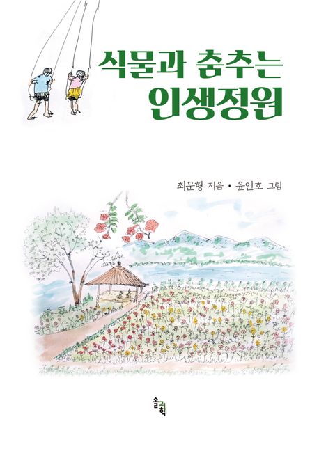 식물과 춤추는 인생정원 
