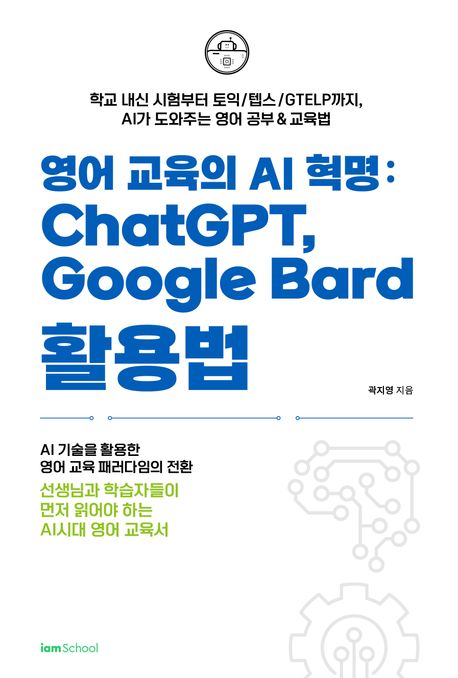 영어 교육의 AI 혁명: ChatGPT Google Bard 활용법 : 학교 내신 시험부터 토익/텝스/GTELP까지 AI가 도와주는 영어 공부&교육법 