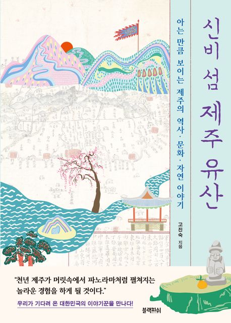 신비 섬 제주 유산 : 아는 만큼 보이는 제주의 역사·문화·자연 이야기 표지