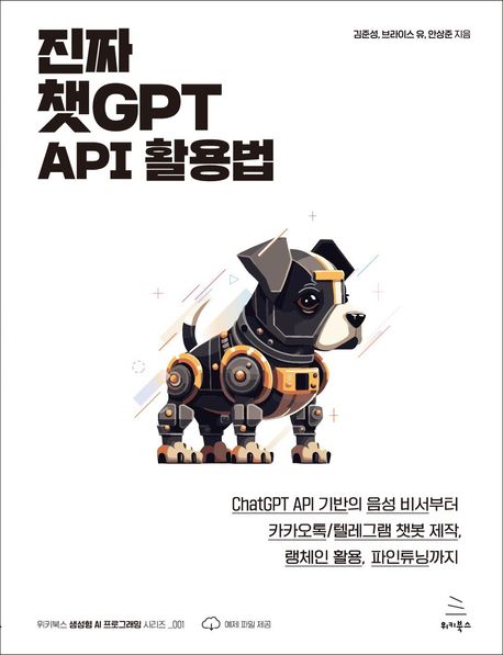 진짜 챗GPT API 활용법:ChatGPT API 기반의 음성 비서부터 카카오톡/텔레그램 챗봇 제작, 랭체인 활용, 파인튜닝까지