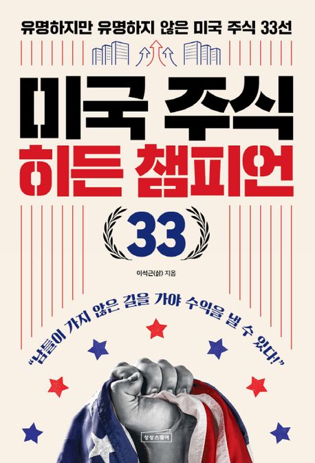 미국 주식 히든 챔피언 33 : 유명하지만 유명하지 않은 미국 주식 33선 표지이미지
