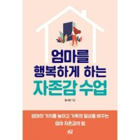 42미디어콘텐츠 엄마를 행복하게 하는 자존감 수업