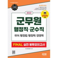 시대고시기획 팝북 2022 군무원 FINAL 실전 봉투모의고사 - 행정직 군수직 국어 행정법