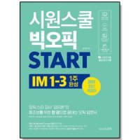 시원스쿨LAB 시원스쿨 빅오픽 START