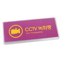 cctv 촬영중 팻말 씨씨티비 녹화중 안내판