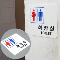 음식점 공중화장실 남여공용 붙이는 안내판 3개 식당 디자인문패 교회 부서