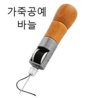 가죽 공예 바늘 diy 공방 스티치 가방 만들기 실