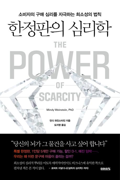 한정판의 심리학 : 소비자의 구매 심리를 자극하는 희소성의 법칙 표지