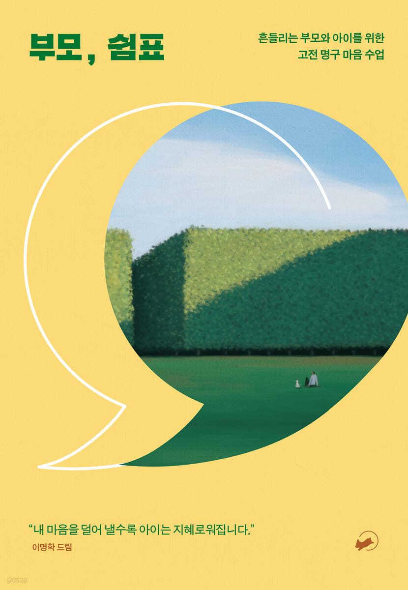 부모, 쉼표 (흔들리는 부모와 아이를 위한 고전 명구 마음 수업)