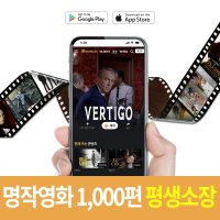 죽기전에 꼭 봐야할 세계명작영화 1 000편 무비콘 평생소장이용권