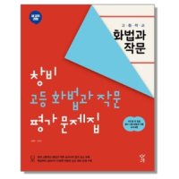 창비교육 고등 화법과 작문 평가문제집 창비 이도영