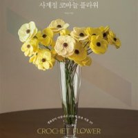 봄봄북스 손뜨개꽃길의 사계절 코바늘 플라워 - 생화같이 아름다운 손뜨개 꽃과 식물 30