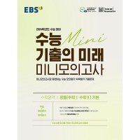 봄봄북스 EBS 수능 기출의 미래 고등 미니모의고사 수학영역 공통 수1 수2