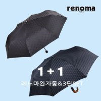 레노마 레노마완자동 3단우산 SET11