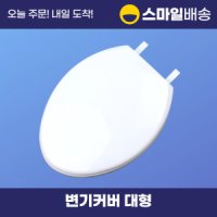 국내산 변기커버 대형 O형 하드 변기시트 덮개 뚜껑 덮개 양변기 카바