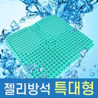 커버포함 6세대 실리콘 방석 벌집방석 통풍 젤리 방석 특대형 여름 쿨시트 차량용방석