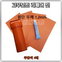 고무보트 킷 1 2T 주황색 리페어 펑크 빵구 접착제 5550 PVC 본드 패치 키트