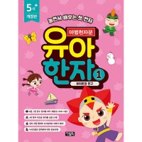 팝북 마법천자문 유아 한자 1 권 - 유치원과 친구 한자 학습 만화 책