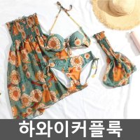 하와이커플룩 신행커플룩 수영복 시밀러룩 온천 커버