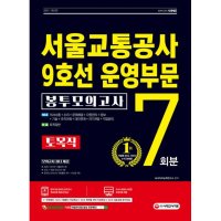 시대고시기획 팝북 2021 최신판 서울교통공사 9호선 운영부문 NCS 봉투모의고사 7회분